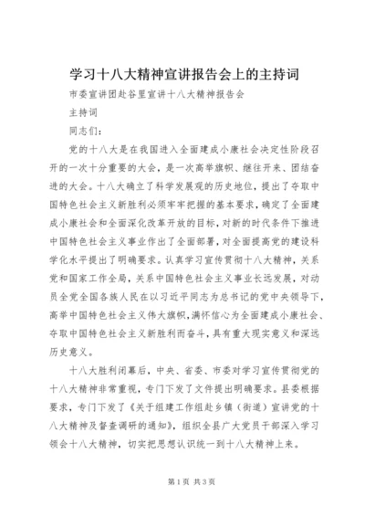 学习十八大精神宣讲报告会上的主持词 (5).docx