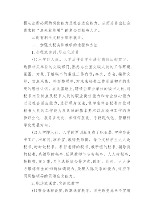 加大实训教学力度提高文秘专业就业竞争力论文.docx