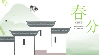 绿色中国风春分节气PPT模板