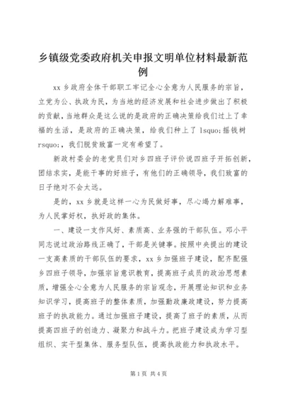 乡镇级党委政府机关申报文明单位材料最新范例.docx