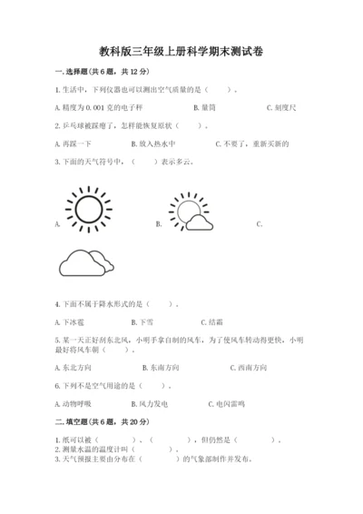 教科版三年级上册科学期末测试卷【模拟题】.docx