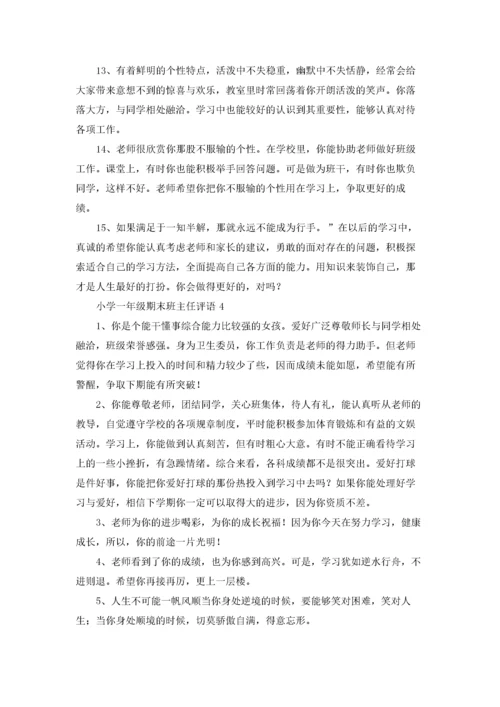 最新小学一年级期末班主任评语大全.docx