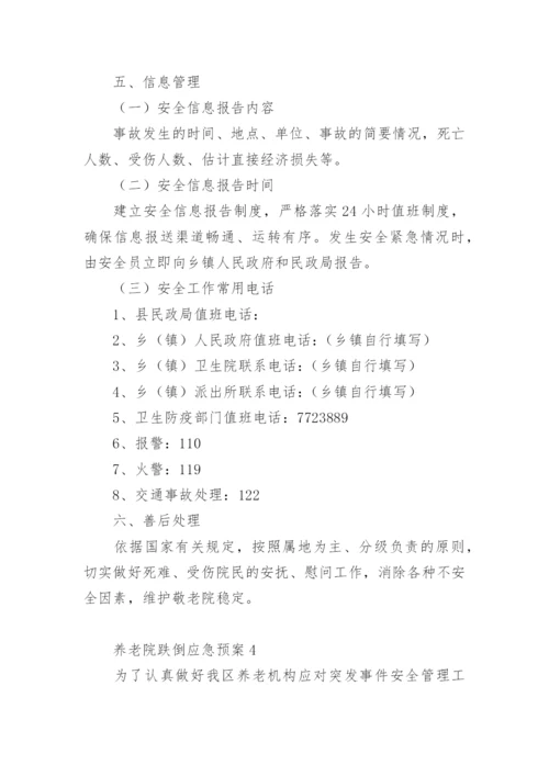 养老院跌倒应急预案.docx