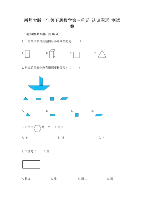 西师大版一年级下册数学第三单元 认识图形 测试卷往年题考.docx