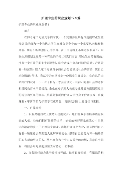 护理专业的职业规划书9篇.docx