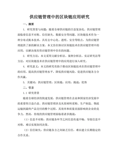 供应链管理中的区块链应用研究