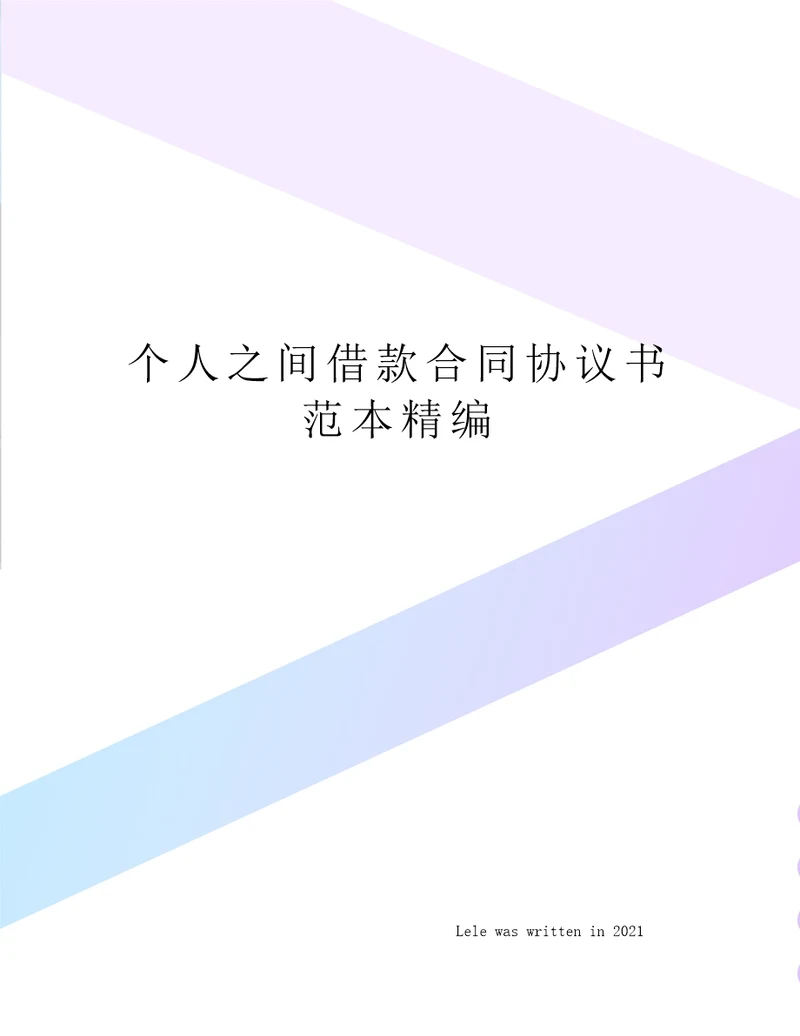 个人之间借款合同协议书范本精编