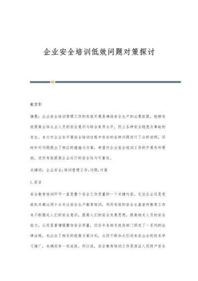 企业安全培训低效问题对策探讨.docx