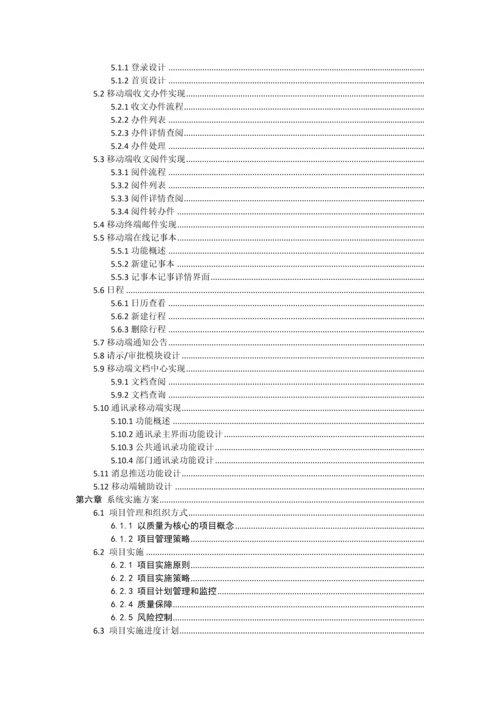 保险行业协会移动办公系统设计方案.docx
