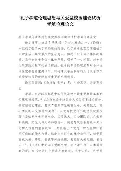 孔子孝道伦理思想与关爱型校园建设试析孝道伦理论文.docx