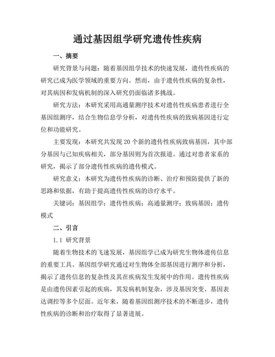 通过基因组学研究遗传性疾病