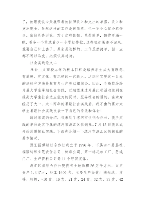 社会实践论文怎么写.docx