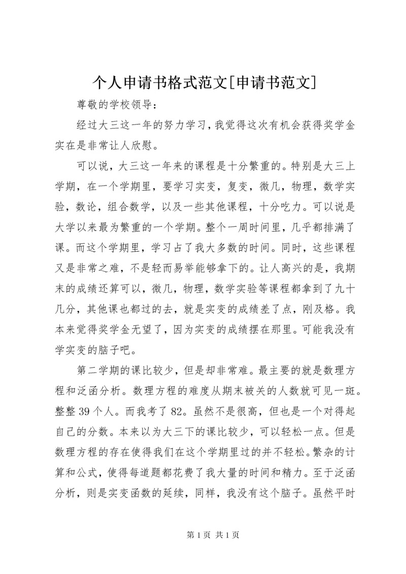 个人申请书格式范文[申请书范文].docx