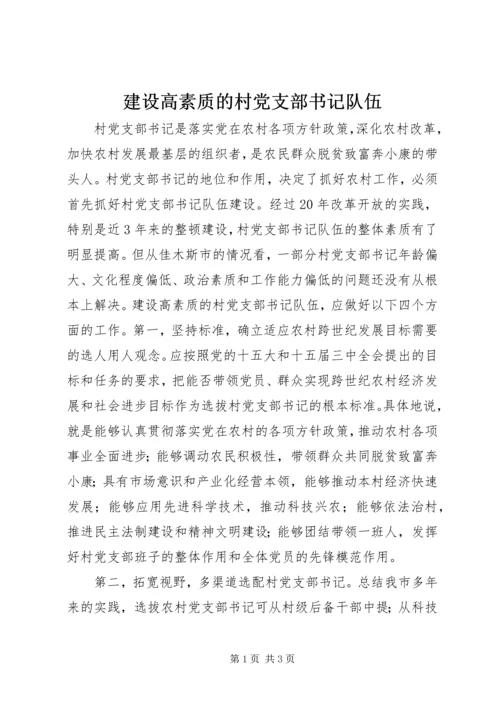 建设高素质的村党支部书记队伍 (3).docx