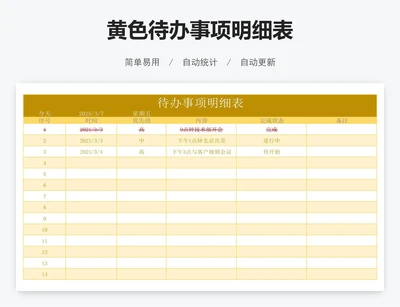 黄色待办事项明细表