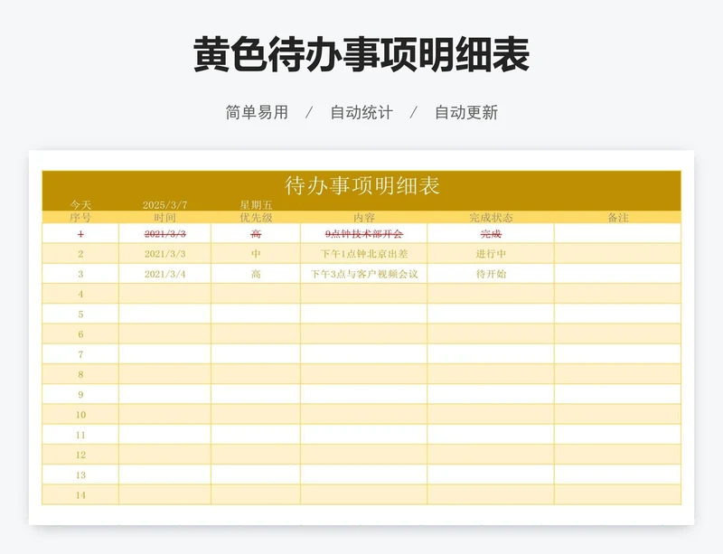 黄色待办事项明细表