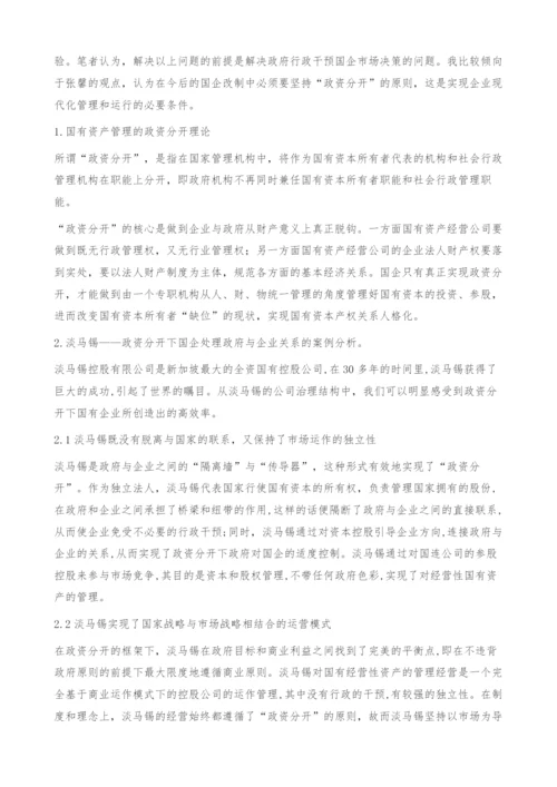 国企如何实现政资分开：基于淡马锡的经验.docx