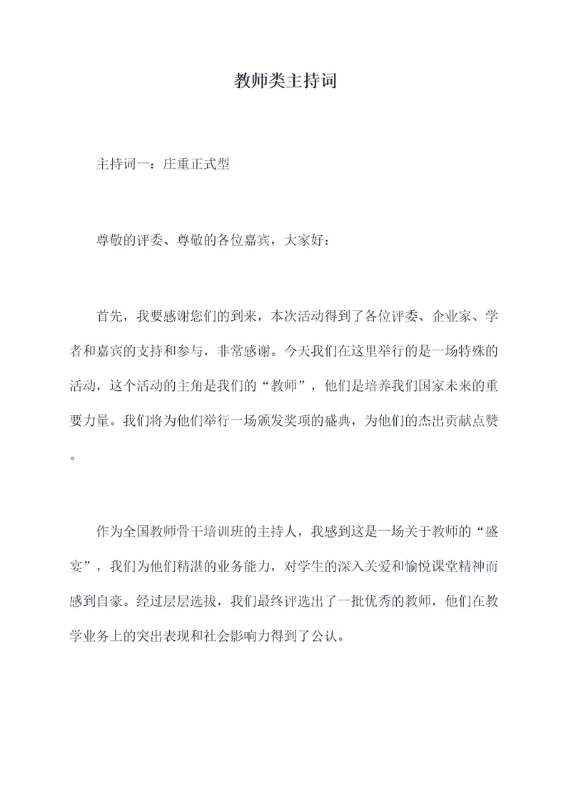 教师类主持词