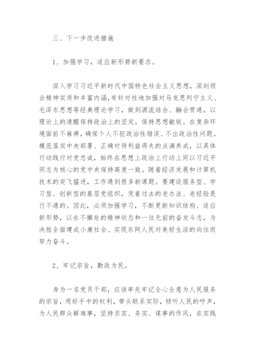 巡察整改专题民主生活会对照检查材料专题(精选4篇).docx