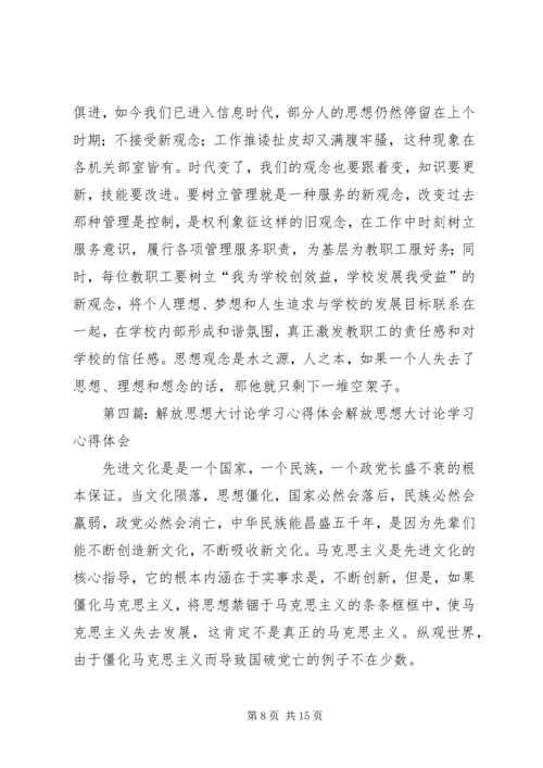 学习解放思想大讨论心得体会5篇.docx