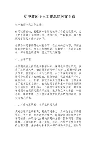 初中教师个人工作总结例文5篇.docx