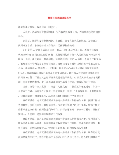 精编之督察工作者演讲稿范文.docx