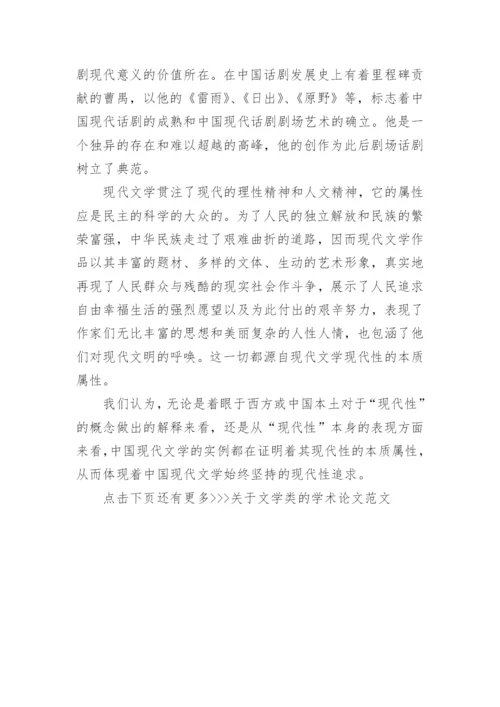 关于文学类的学术论文范文.docx