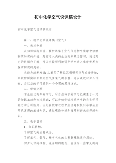 初中化学空气说课稿设计.docx