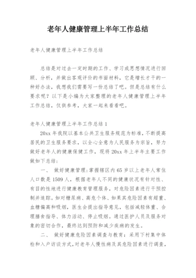 老年人健康管理上半年工作总结.docx