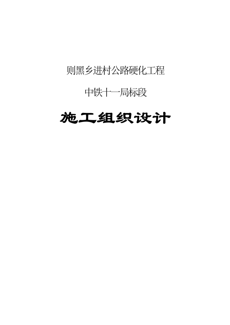 公路硬化施工组织设计.docx