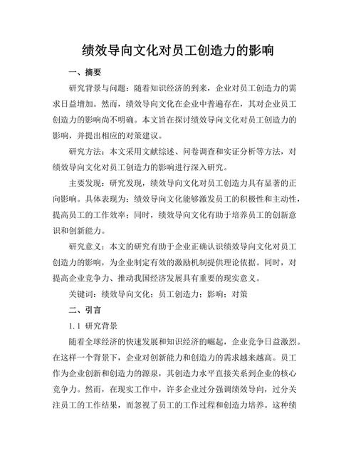绩效导向文化对员工创造力的影响