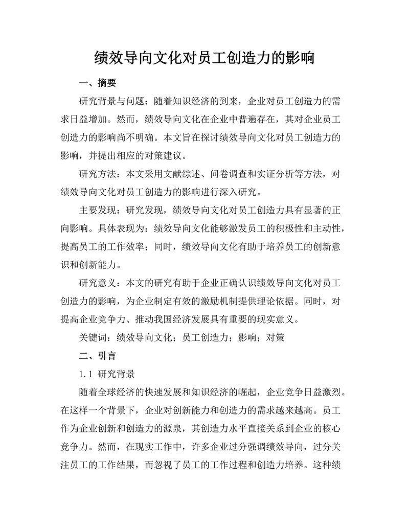 绩效导向文化对员工创造力的影响