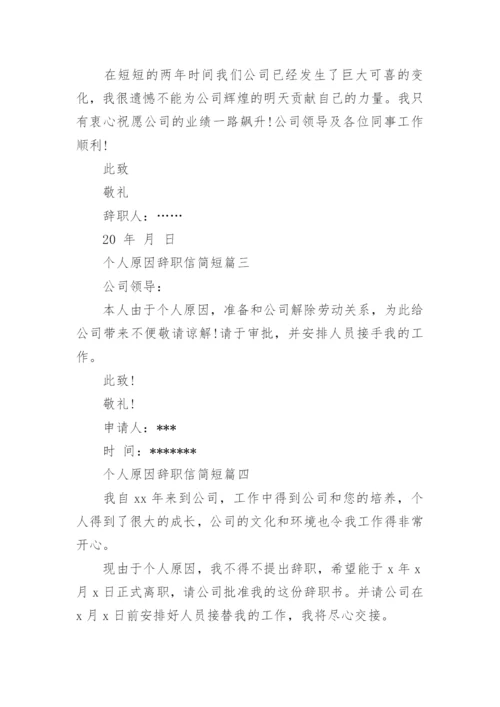 个人原因辞职信简短.docx