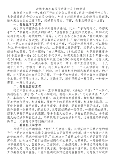 【讲话发言】政协主席在春节节后收心会上的讲话.docx