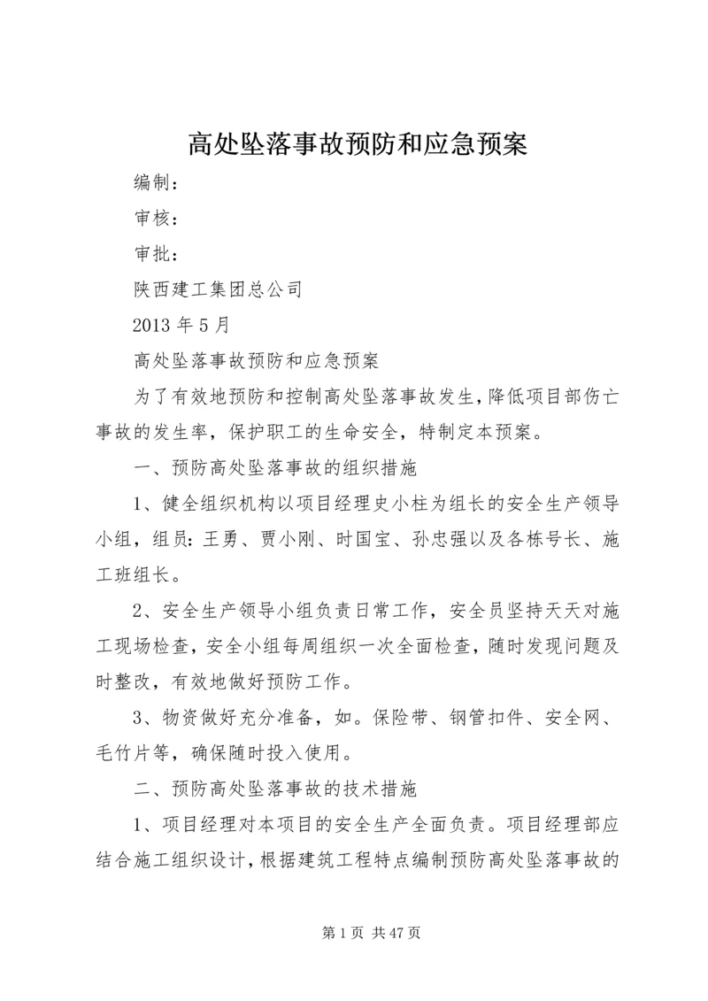 高处坠落事故预防和应急预案 (2).docx