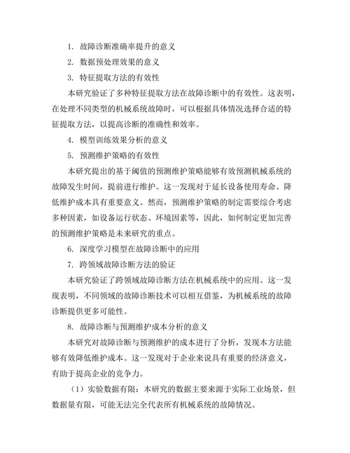 机械系统故障诊断与预测维护研究