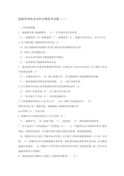 能源管理体系审核员模拟考试题(二).docx