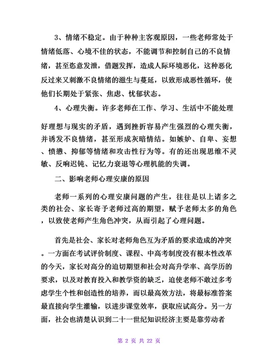 教师培训心理健康学习报告范例多篇