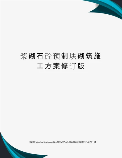 浆砌石砼预制块砌筑施工方案