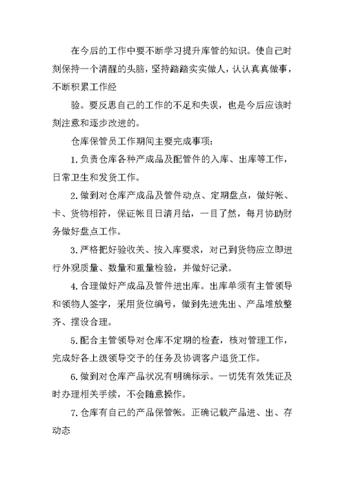 库管员转正工作总结