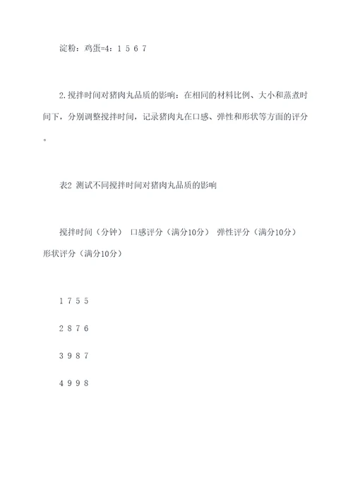 猪肉丸制作实验报告