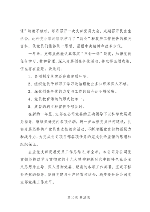 企业党支部发展党员工作总结.docx