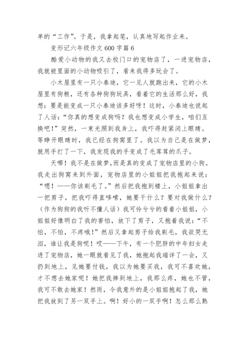 变形记六年级作文600字范文（通用10篇）.docx