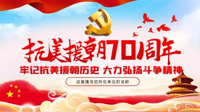 纪念抗美援朝70周年大力弘扬斗争精神党课