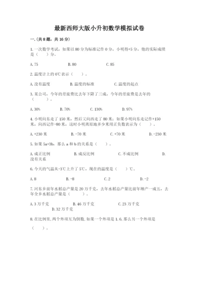 最新西师大版小升初数学模拟试卷【历年真题】.docx