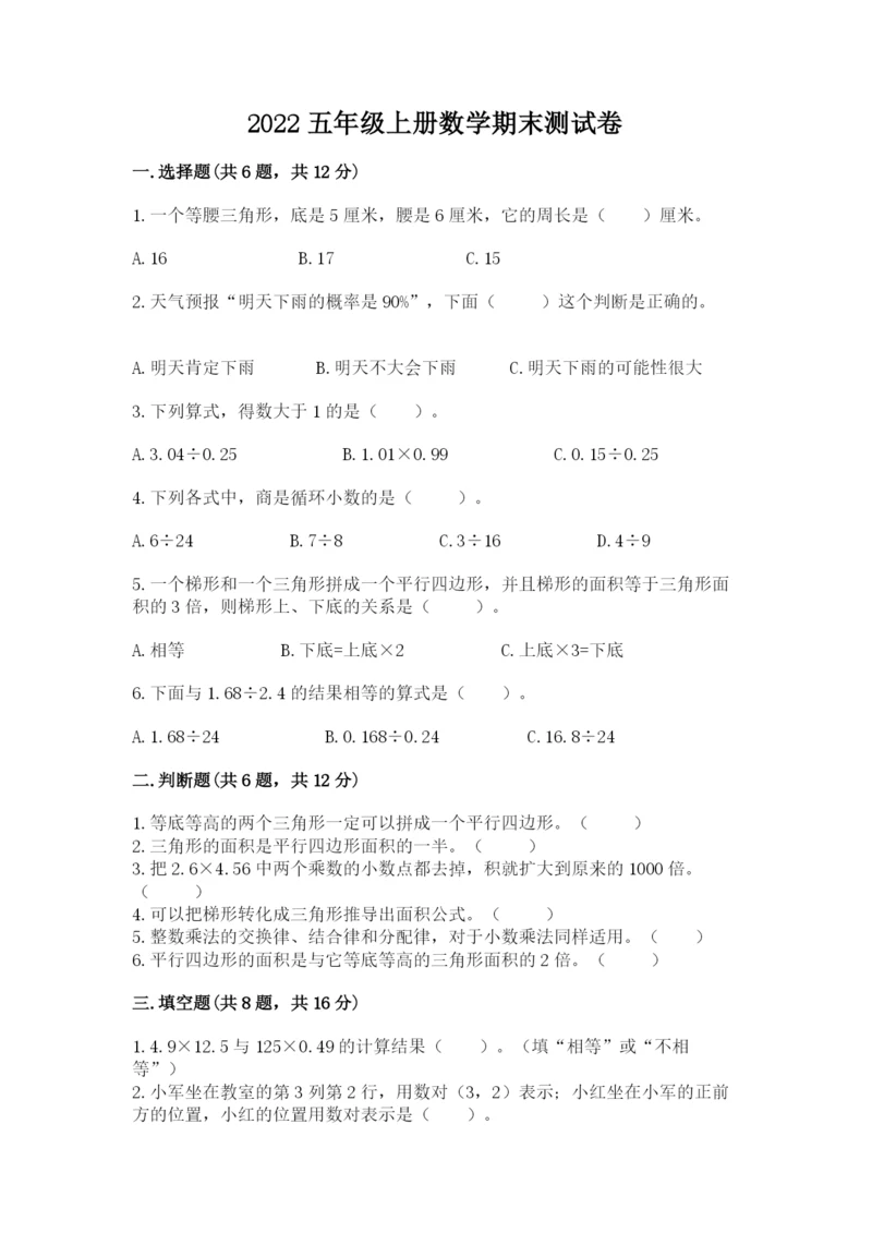 2022五年级上册数学期末测试卷附答案【基础题】.docx