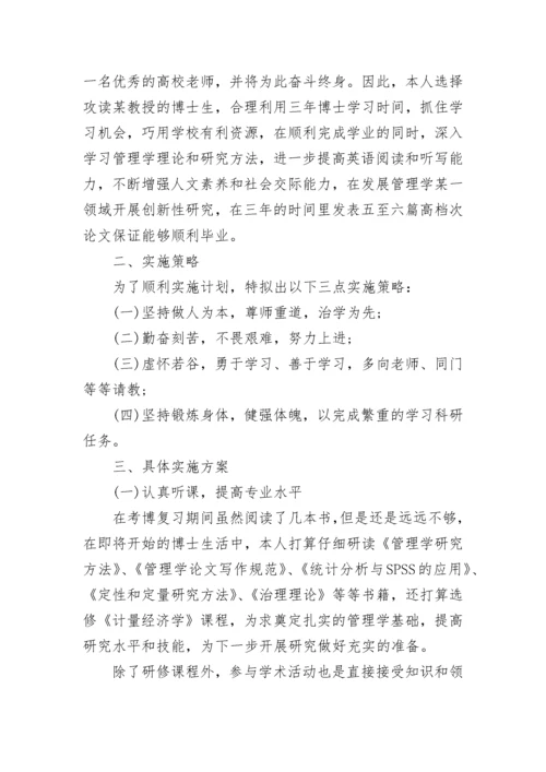 博士研究计划书范文.docx