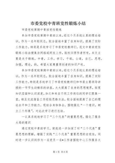 市委党校中青班党性锻炼小结 (3).docx