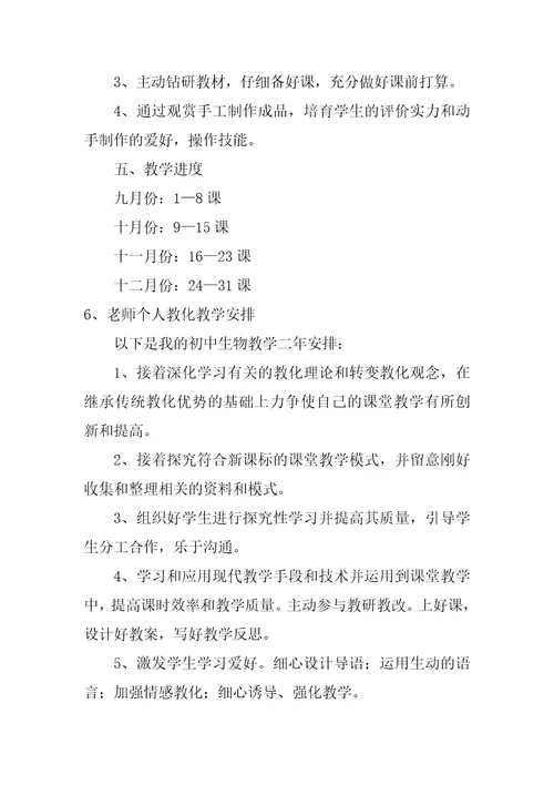 教师个人教育教学计划