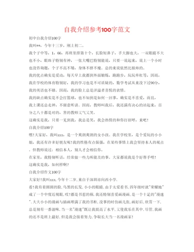 精编自我介绍参考100字范文.docx